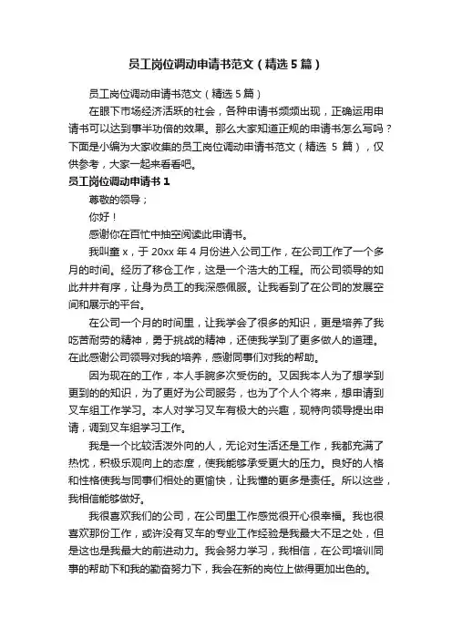 员工岗位调动申请书范文（精选5篇）