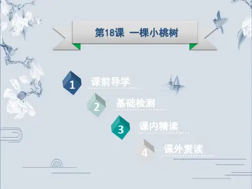 第18课 一棵小桃树-2020春部编版七年级语文下册课件(共29张PPT)