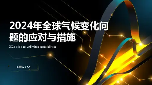2024年全球气候变化问题的应对与措施