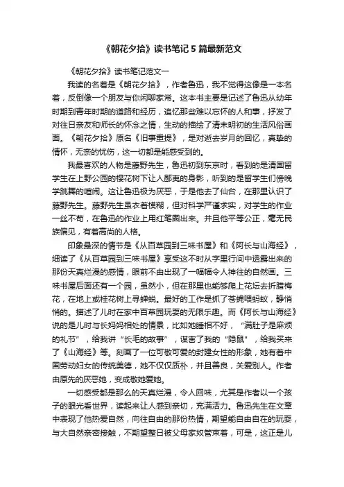《朝花夕拾》读书笔记5篇最新范文