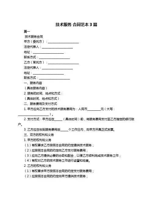 技术服务 合同范本3篇