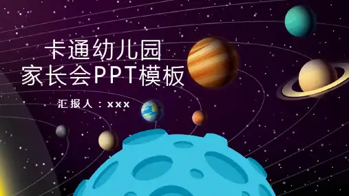 宇宙星空卡通幼儿园家长会PPT主题模板