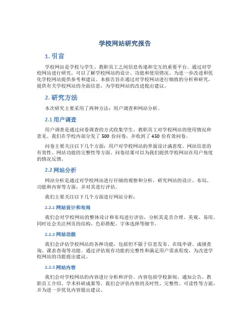 学校网站研究报告