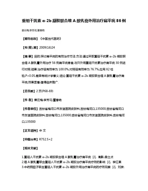 重组干扰素α-2b凝胶联合维A酸乳膏外用治疗扁平疣86例