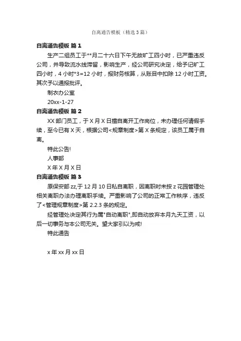 自离通告模板（精选3篇）