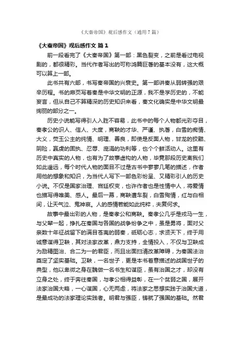 《大秦帝国》观后感作文（通用7篇）