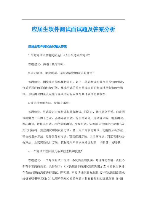 应届生软件测试面试题及答案分析