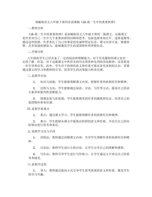 部编版语文八年级下册同步说课稿《15-我一生中的重要抉择》