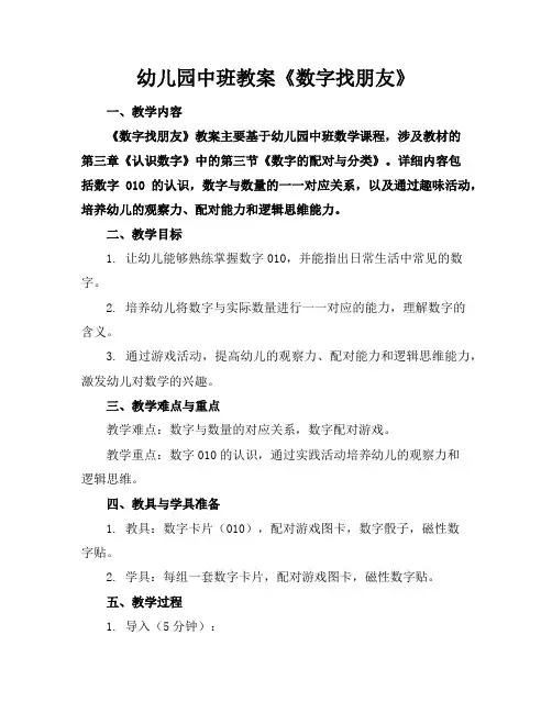 幼儿园中班教案《数字找朋友》