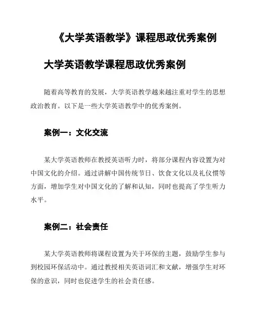 《大学英语教学》课程思政优秀案例