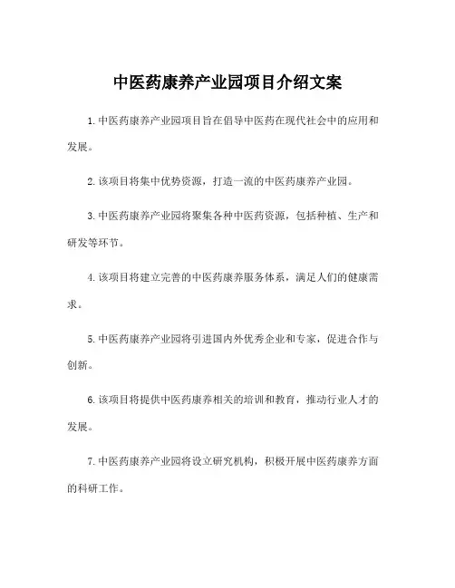 中医药康养产业园项目介绍文案
