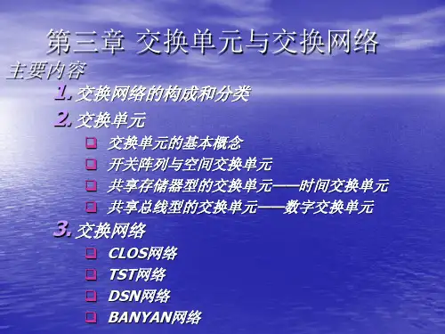 现代交换原理 第3章 交换单元与交换网络.ppt