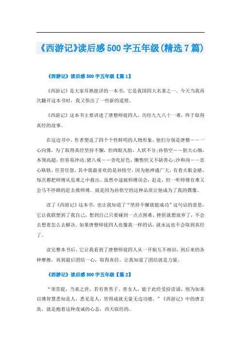 《西游记》读后感500字五年级(精选7篇)