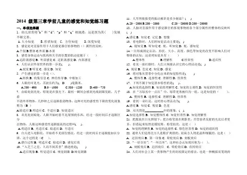 学前班学前心理学第三章感知觉练习题