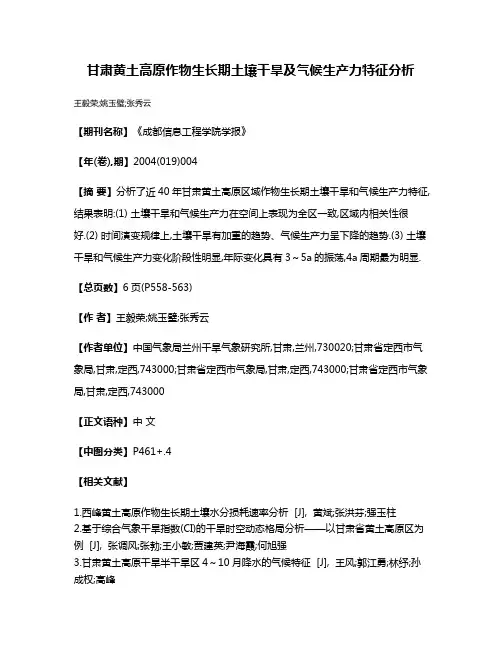 甘肃黄土高原作物生长期土壤干旱及气候生产力特征分析
