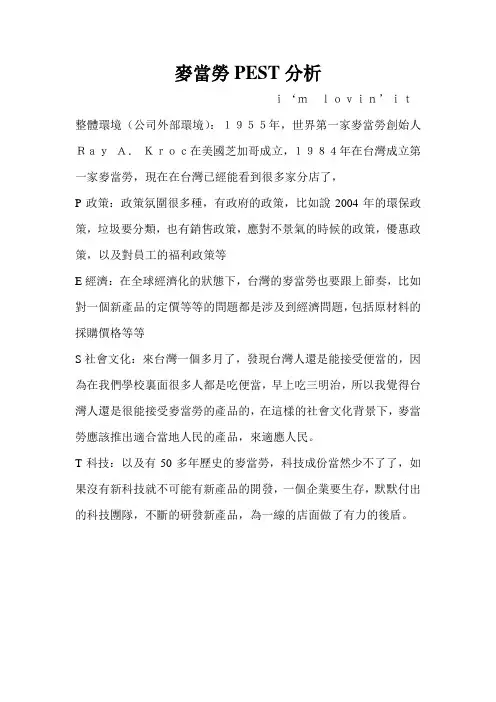 麦当劳PEST分析