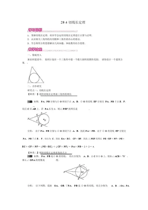【冀教版九年级数学下册教案】29.4切线长定理