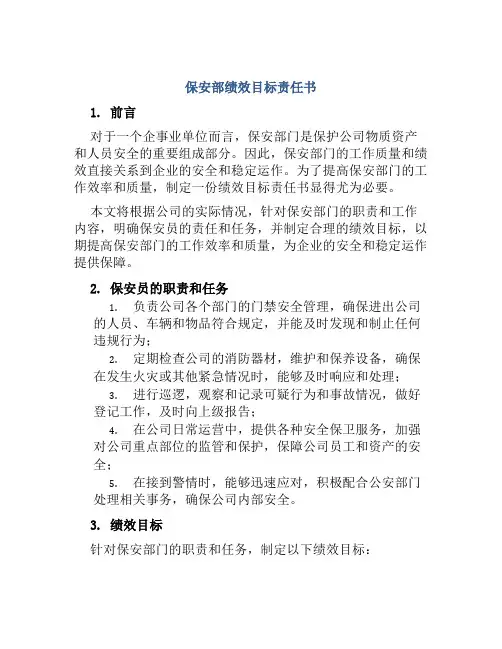 保安部绩效目标责任书