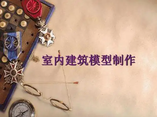 室内模型制作ppt课件