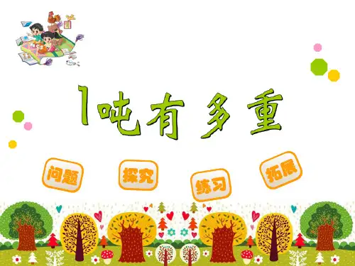 1吨有多重