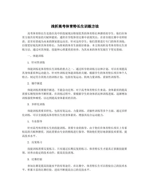 浅析高考体育特长生训练方法
