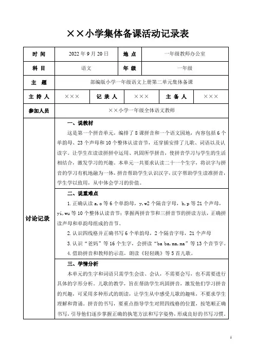 部编版小学一年级语文上册第二单元集体备课记录表