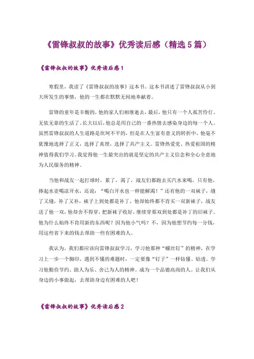 《雷锋叔叔的故事》优秀读后感(精选5篇)