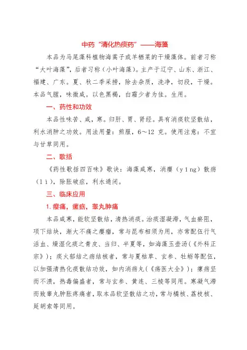 中药“清化热痰药”——海藻