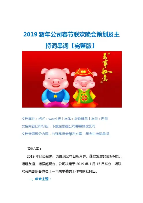 2019年公司年会策划方案及年会主持词串词【完整版】