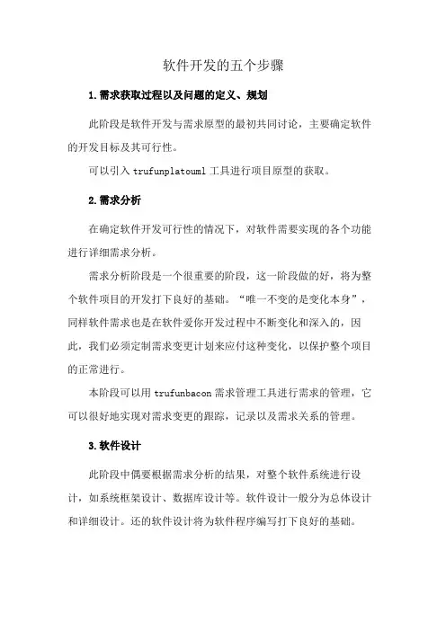 软件开发的五个步骤