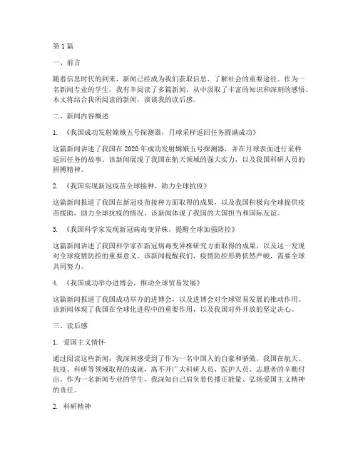 新闻读后感实践报告(2篇)