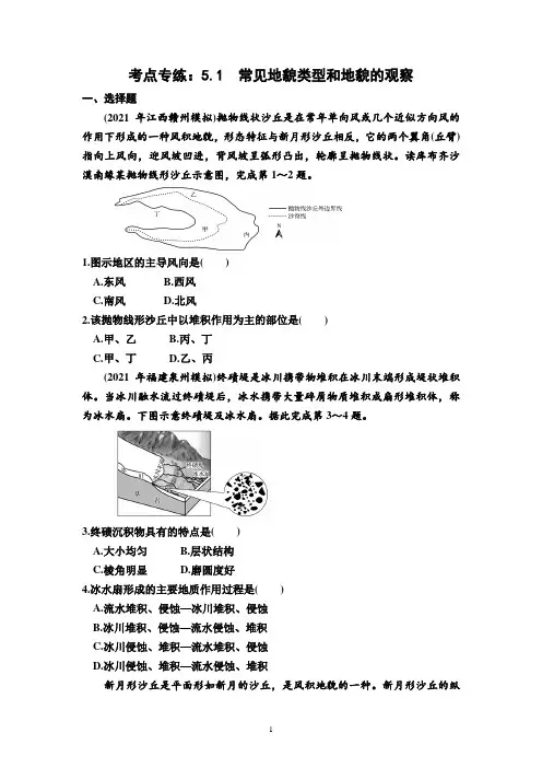 考点专练：  常见地貌类型和地貌的观察—2023届高考地理一轮复习