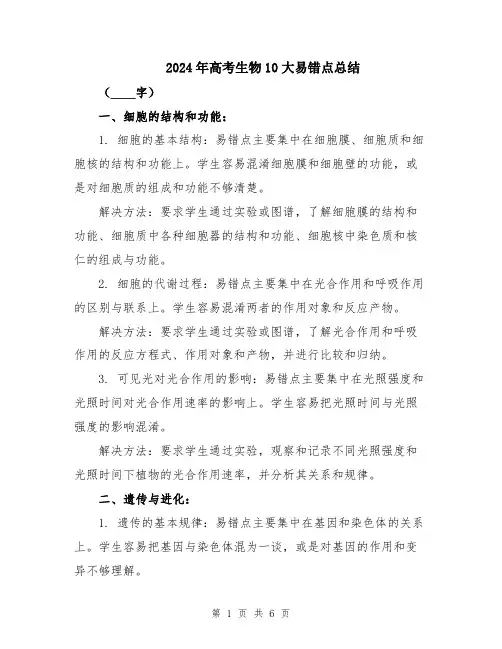 2024年高考生物10大易错点总结