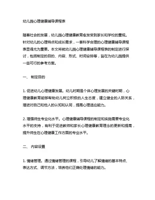 幼儿园心理健康辅导课程表 幼儿园心理健康