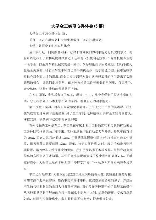 大学金工实习心得体会(5篇)