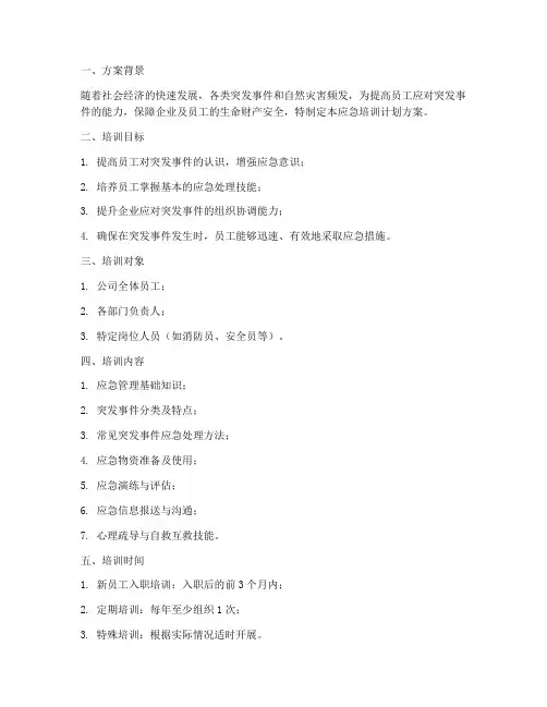 应急培训计划方案模板