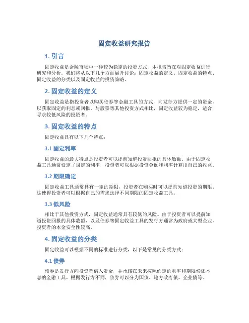 固定收益研究报告