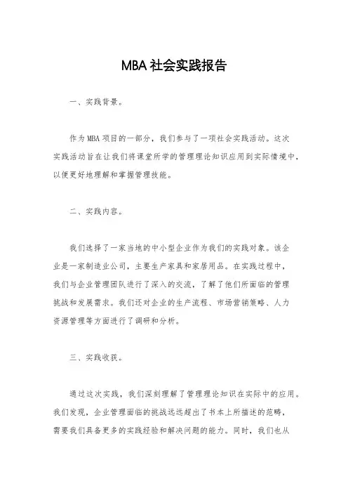 MBA社会实践报告