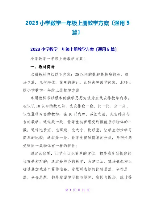 2023小学数学一年级上册教学计划(通用5篇)2