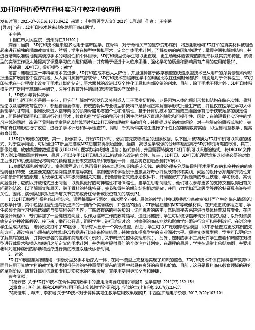 3D打印骨折模型在骨科实习生教学中的应用