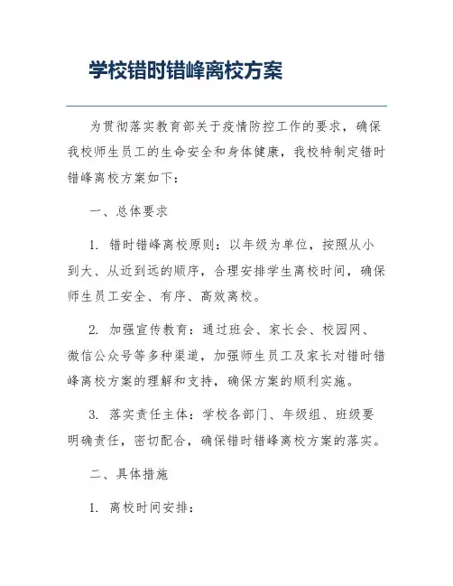 学校错时错峰离校方案