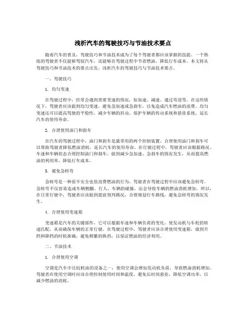 浅析汽车的驾驶技巧与节油技术要点