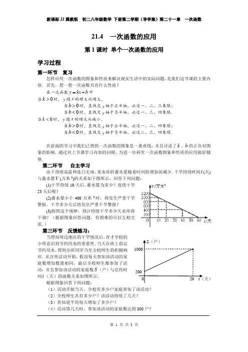 冀教版  初二八年级数学 下册第二学期(导学案)第二十一章  一次函数   21.4 第1课时 单个一次函数的应用