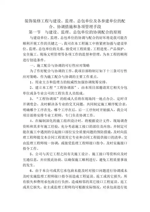 装饰装修工程与建设、监理、总包单位及各参建单位的配合、协调措施和各项管理手段