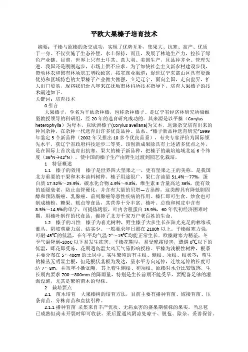 平欧大果榛子培育技术