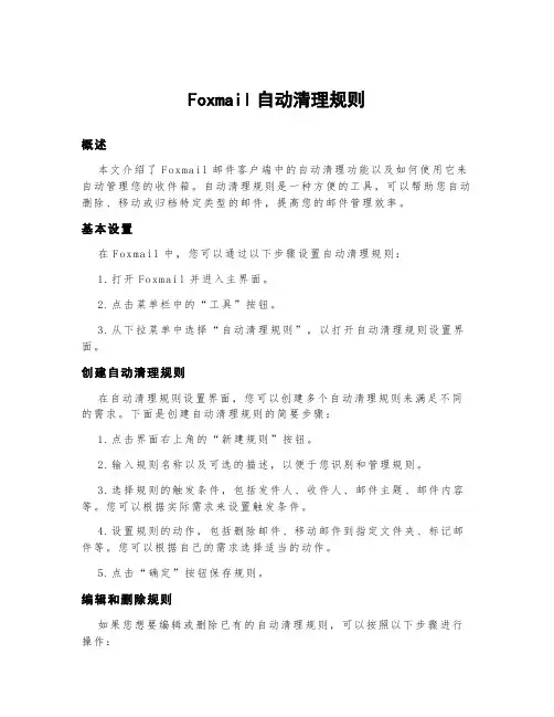 foxmail自动清理规则