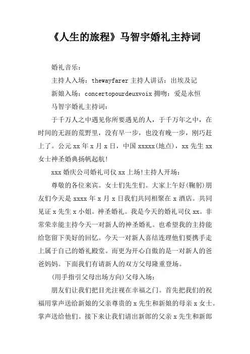 《人生的旅程》马智宇婚礼主持词