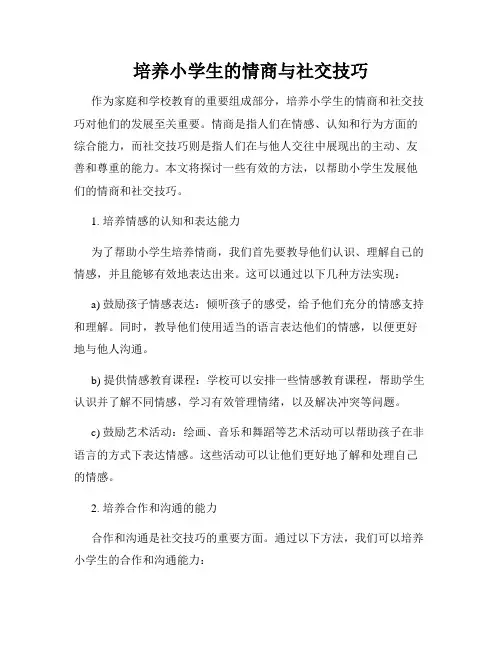 培养小学生的情商与社交技巧