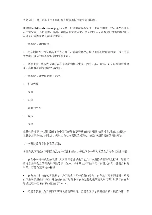 李斯特氏菌 食物中毒标准