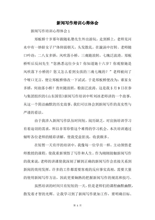 新闻写作培训心得体会